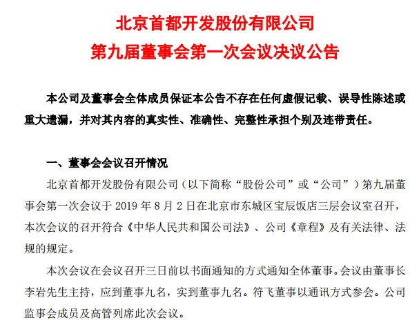 首开集团最新人事变动,首开集团现任领导班子