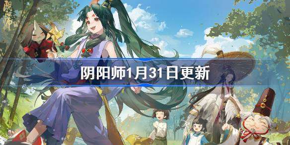 阴阳师最新更新消息,阴阳师最新预告